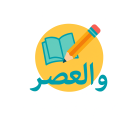 دبستان والعصر